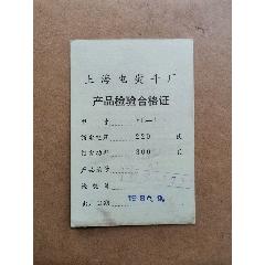 80年上海电熨斗厂产品检验合格证-商品说明书-7788放映机